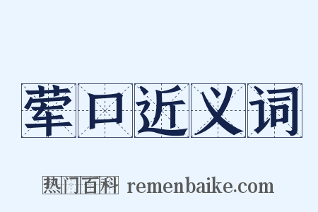 荤口近义词是什么意思的图片